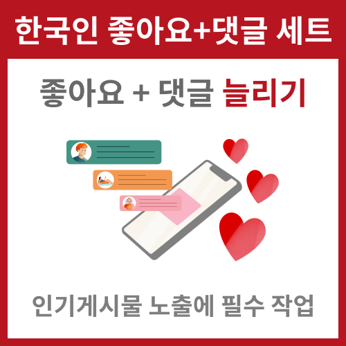 실제 한국인 좋아요+랜덤 댓글set 인스타그램 좋아요 늘리기