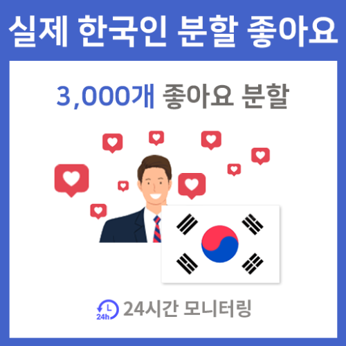 실제 한국인 분할 자동 좋아요 (3,000개 분할) 인스타그램 좋아요 늘리기