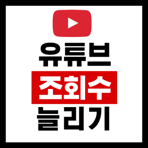 한국인 유튜브 조회수 늘리기 인스타그램 좋아요 늘리기