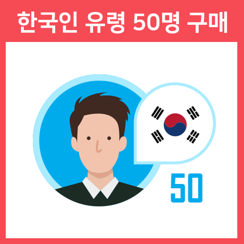 한국인 유령 팔로워 50명 인스타그램 좋아요 늘리기
