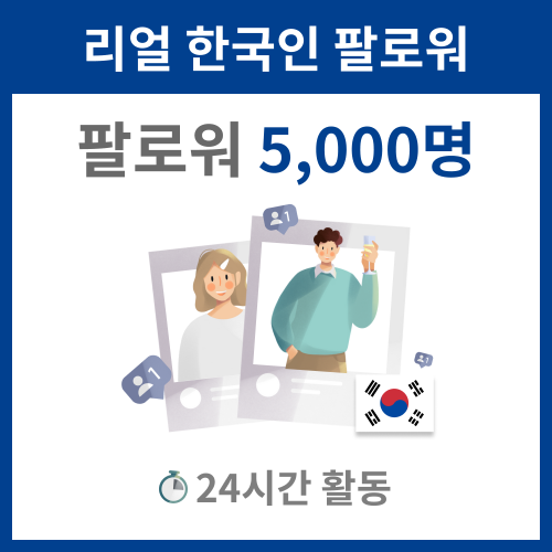 리얼 한국인 팔로워 5,000명 인스타그램 좋아요 늘리기