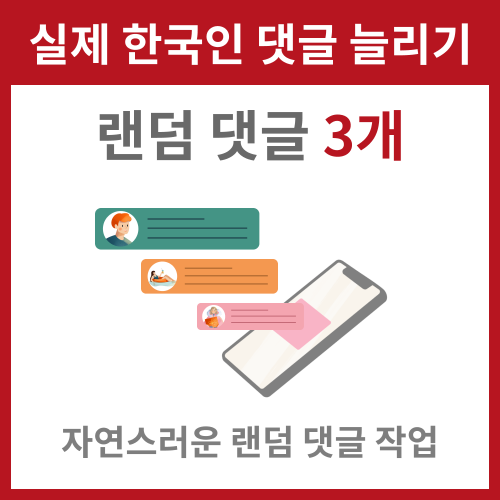 실제 한국인 랜덤 댓글 늘리기(3개) 인스타그램 좋아요 늘리기